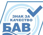 „Знакът за качество на БАВ“  ще гарантира надеждността на вик материалите влагани в проекти 
